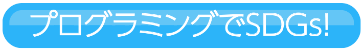 プログラミングでSDGs!