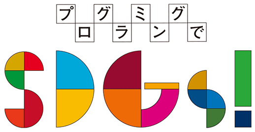 プログラミングでSDGs!のロゴ
