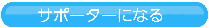 サポーターになる