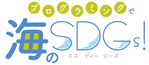 プログラミングで海のSDGs!