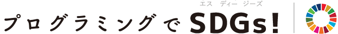 プログラミングでSDGs!